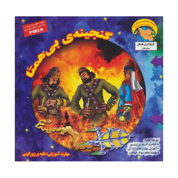 گنجینه ی بی همتا (کاوشگران تاریخ10)،(گلاسه)