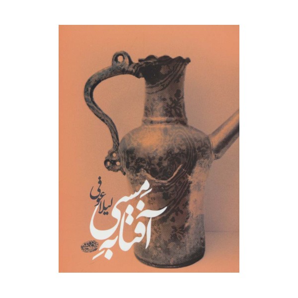 آفتابه مسی