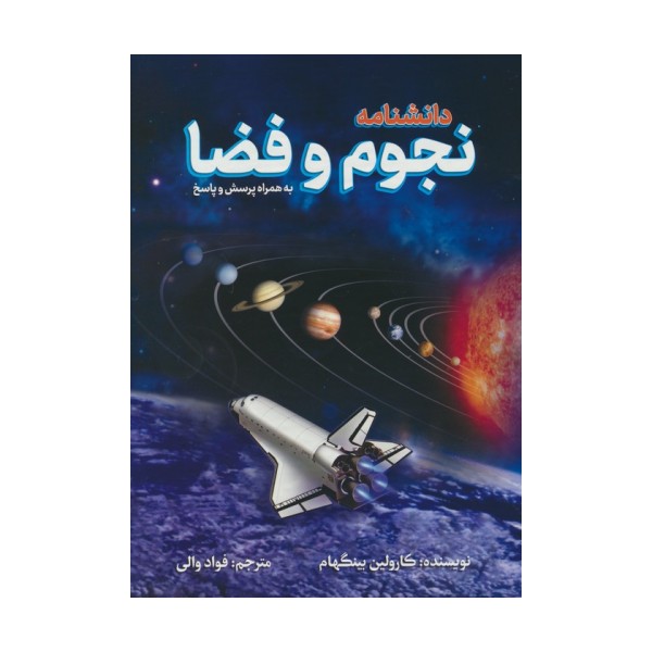 دانشنامه نجوم و فضا (به همراه پرسش و پاسخ)،(گلاسه)