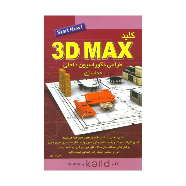 کلید تری دی مکس 3D MAX (طراحی دکوراسیون داخلی:مدلسازی)
