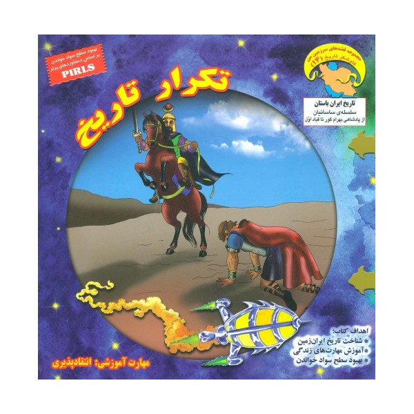 کاوشگران تاریخ14 (تکرار تاریخ:انتقادپذیری)،(گلاسه)