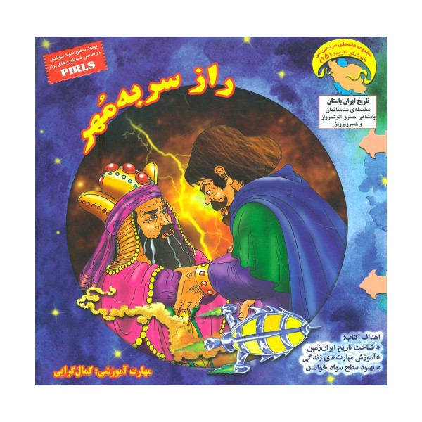 راز سر به مهر (کاوشگر تاریخ15)،(گلاسه)