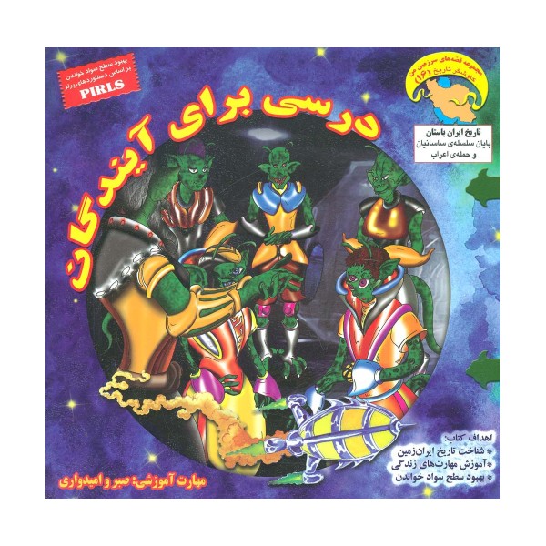 درسی برای آیندگان (کاوشگران تاریخ16)،(گلاسه)