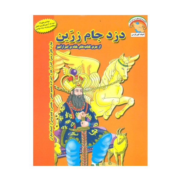 خانه ی اسرارآمیز 1 (دزد جام زرین:کنترل رفتار و احترام به تصمیم جمعی...)،(گلاسه)