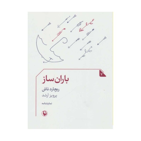 باران ساز (نمایشنامه 7)