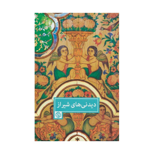 دیدنی های شیراز (گلاسه)
