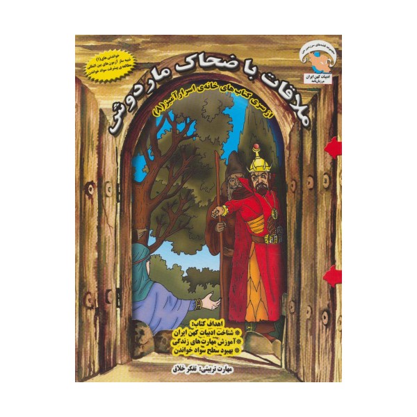 خانه ی اسرارآمیز 8 (ملاقات با ضحاک ماردوش:تفکر خلاق)،(گلاسه)
