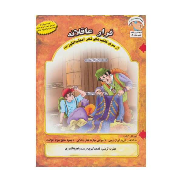 مهر اعجاب انگیز 7 (فرار عاقلانه:تصمیم گیری درست و تجربه اندوزی)