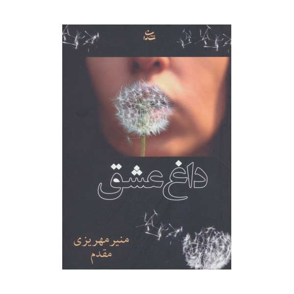 داغ عشق