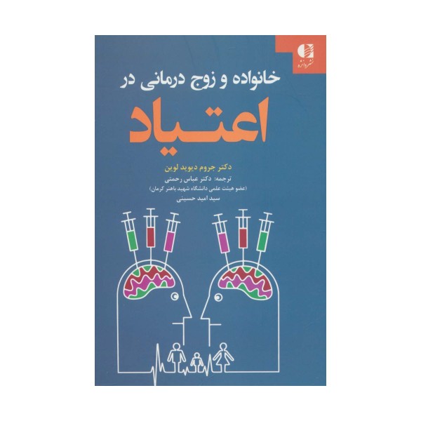 خانواده و زوج درمانی در اعتیاد