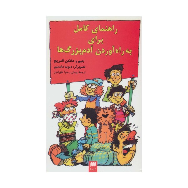 راهنمای کامل برای به راه آوردن آدم بزرگ ها