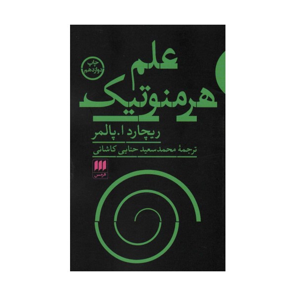 علم هرمنوتیک