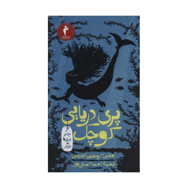 پری دریایی کوچک و چند قصه دیگر