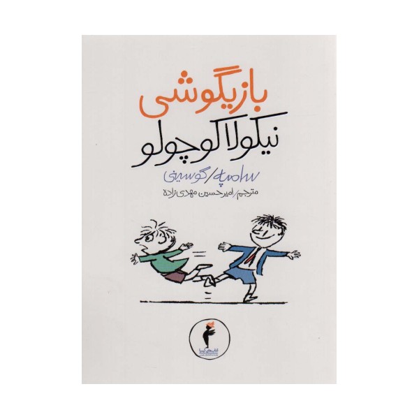 بازیگوشی نیکولا کوچولو