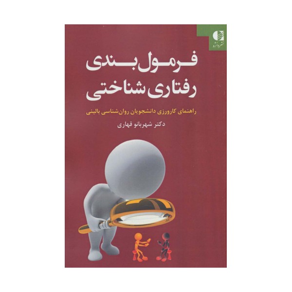فرمول بندی رفتاری شناختی (راهنمای کارورزی دانشجویان روان شناسی بالینی)