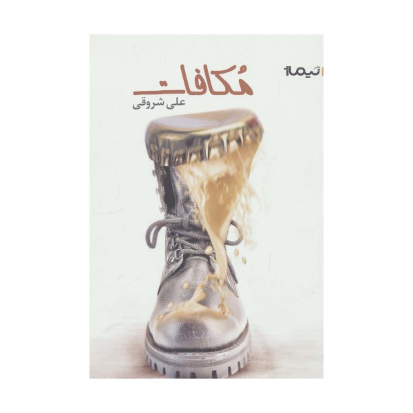 مکافات (کتاب بوف31)