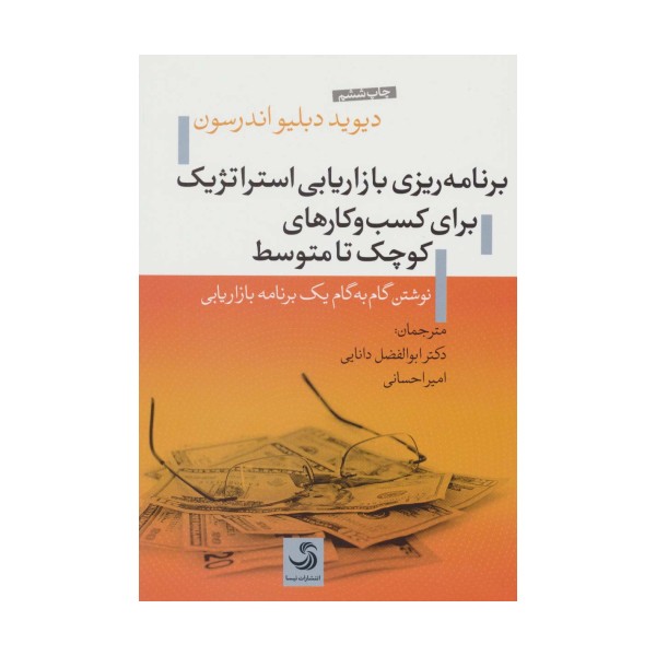 برنامه ریزی بازاریابی استراتژیک برای کسب و کارهای کوچک تا متوسط