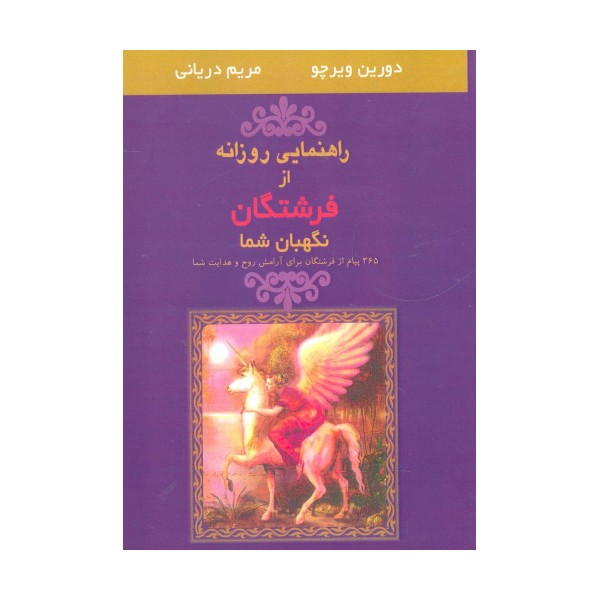 راهنمایی روزانه از فرشتگان نگهبان شما (365 پیام از فرشتگان برای آرامش روح و هدایت شما)