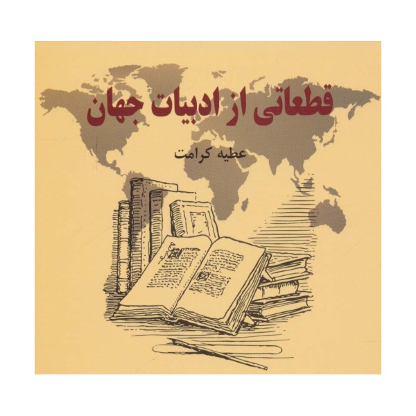 قطعاتی از ادبیات جهان