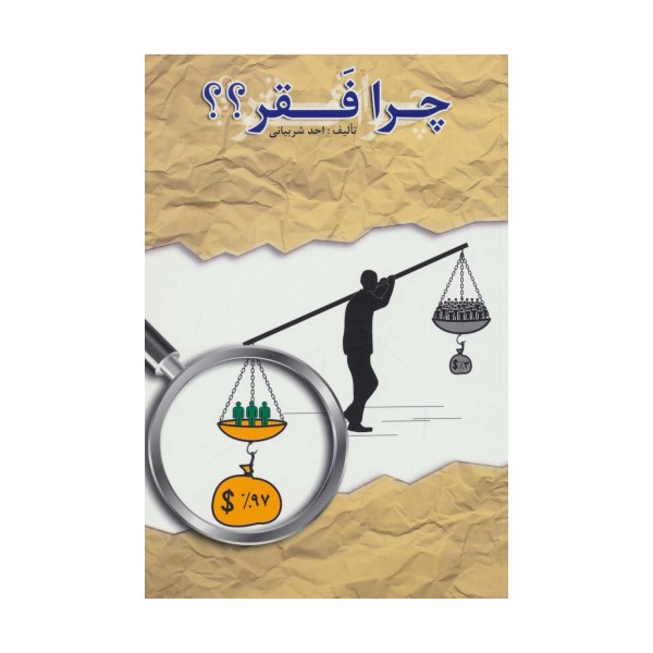 چرا فقر؟؟