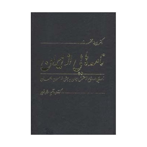 نامه هایی از ایران (نامه هایی در دفاع از حقوق ایران به برخی از سران جهان)