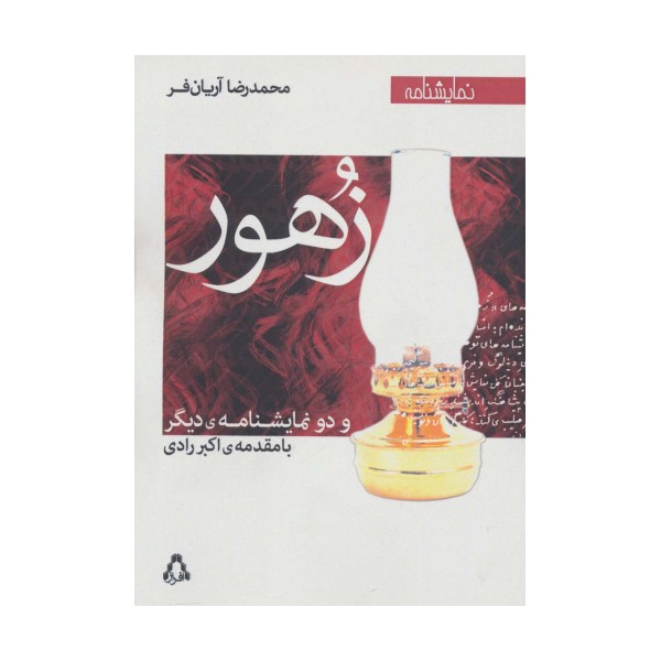 زهور و دو نمایشنامه ی دیگر (نمایشنامه)