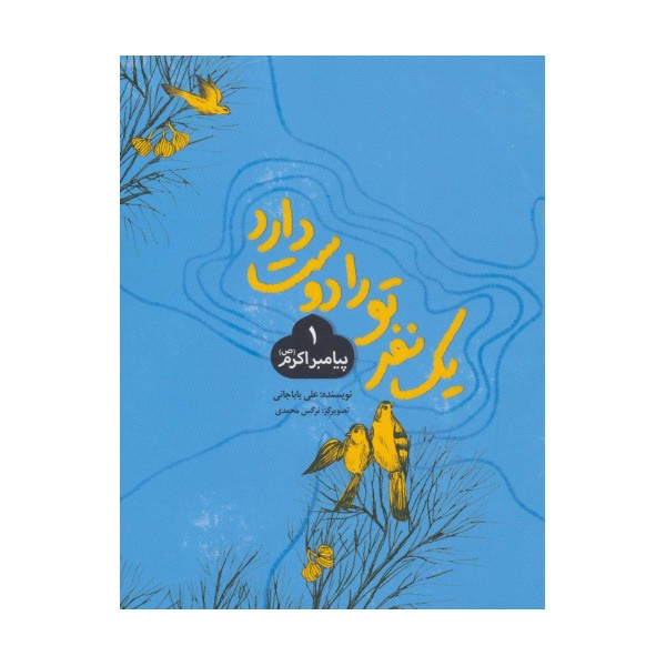 یک نفر تو را دوست دارد 1 (پیامبر اکرم (ص))