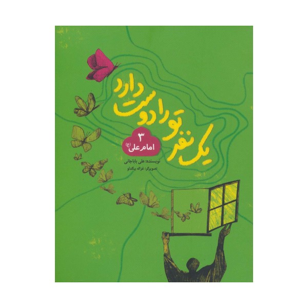 یک نفر تو را دوست دارد 3 (امام علی (ع))