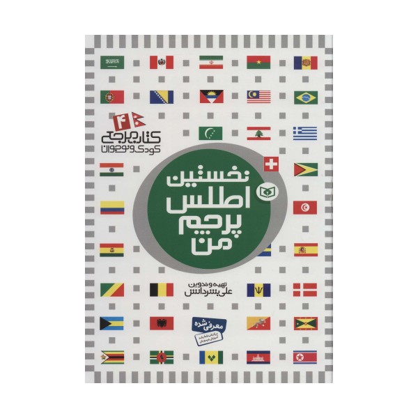 نخستین اطلس پرچم من (کتاب مرجع کودک و نوجوان 4)،(گلاسه)