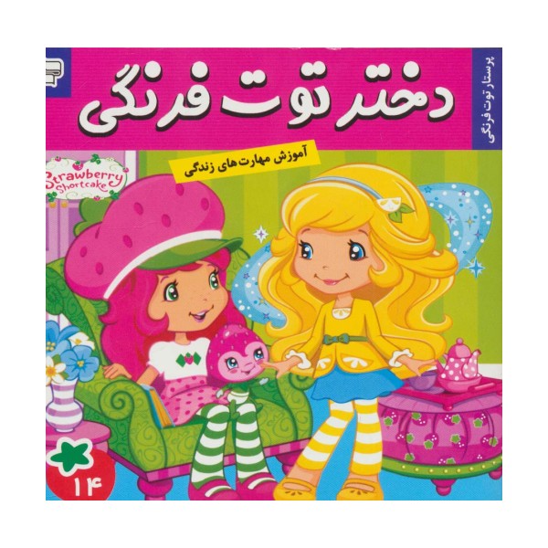 دختر توت فرنگی14 (پرستار توت فرنگی)،(گلاسه)