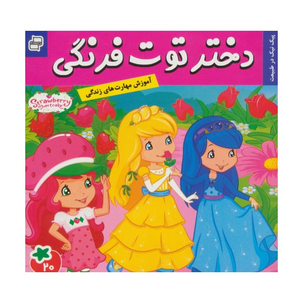 دختر توت فرنگی20 (پیک نیک در طبیعت)،(گلاسه)