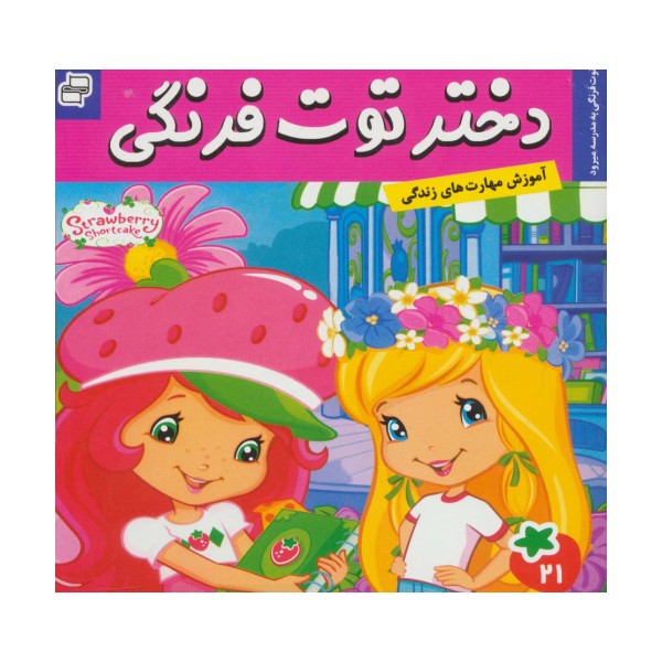 دختر توت فرنگی21 (توت فرنگی به مدرسه میرود)،(گلاسه)