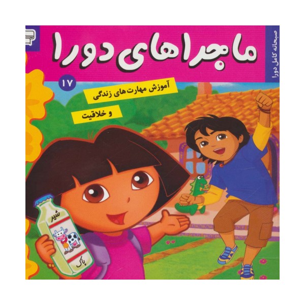 ماجراهای دورا17 (صبحانه کامل دورا)،(گلاسه)