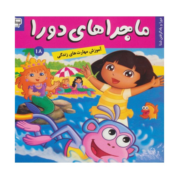 ماجراهای دورا18 (دورا و یاد گرفتن شنا)،(گلاسه)