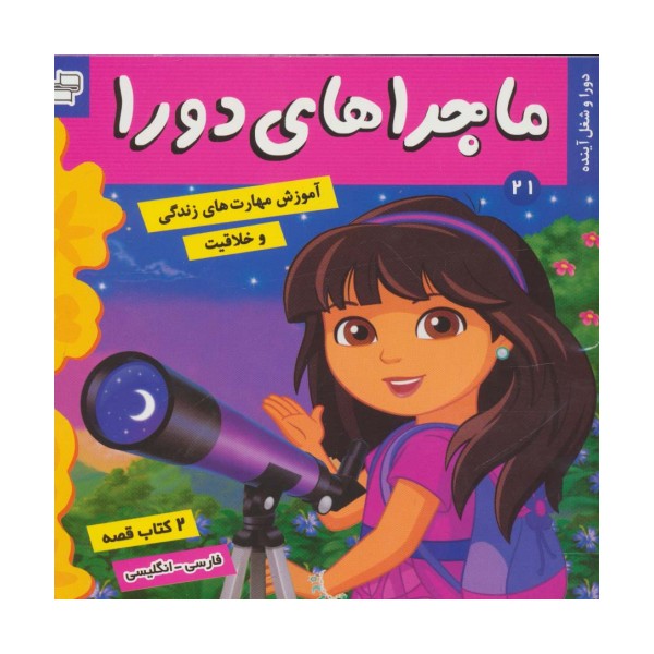 ماجراهای دورا21 (دورا و شغل آینده)،(2زبانه،گلاسه)
