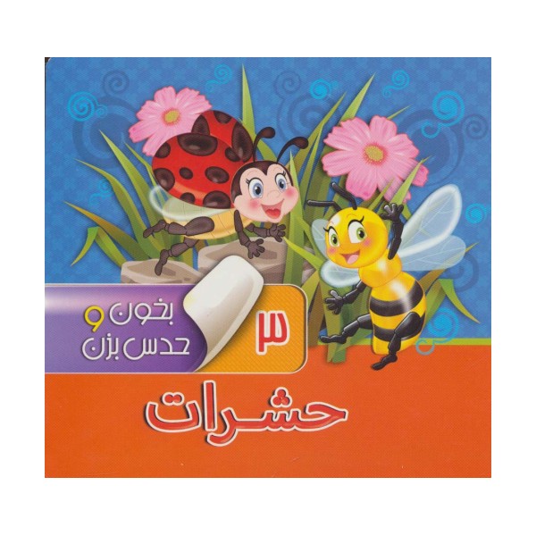 بخون و حدس بزن 3 (حشرات)،(گلاسه)