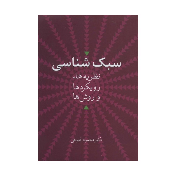 سبک شناسی (نظریه ها،رویکردها و روش ها)