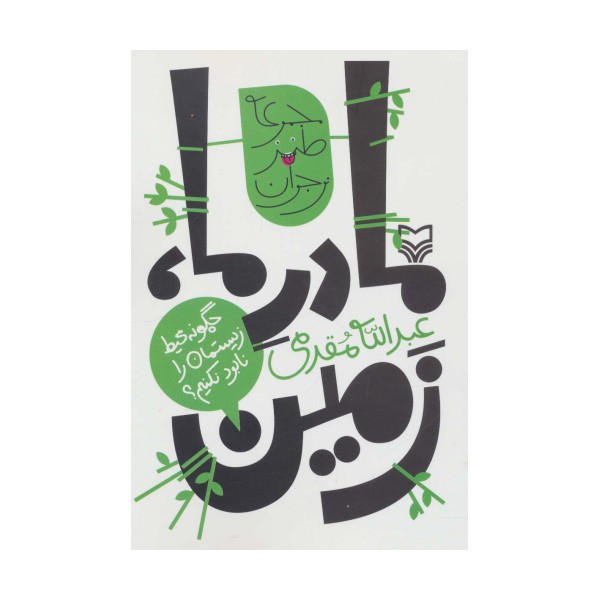 مادر ما،زمین:چگونه محیط زیستمان را نابود نکنیم؟ (طنز نوجوان)