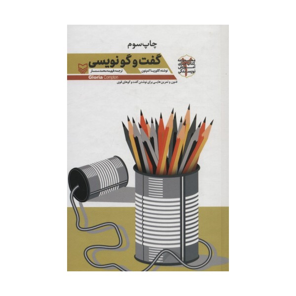 گفت و گو نویسی (آموزش نویسندگی 2)