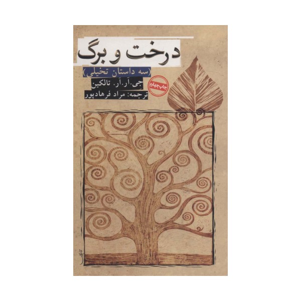 درخت و برگ (سه داستان تخیلی)