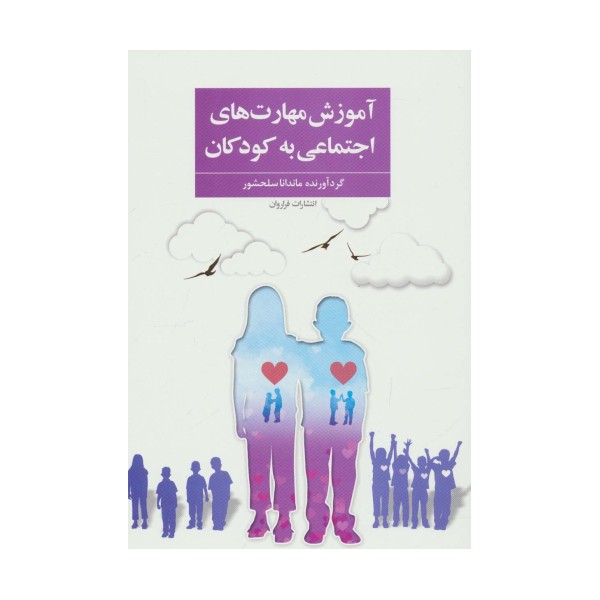 آموزش مهارت های اجتماعی به کودکان
