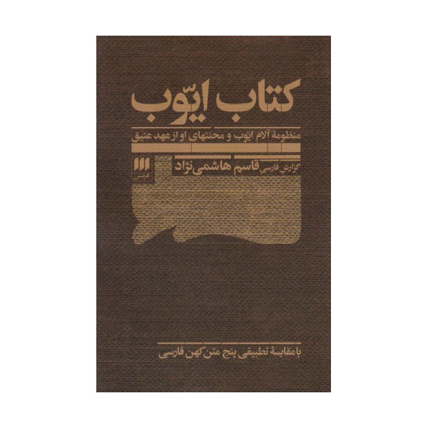 کتاب ایوب:منظومه آلام ایوب و محنتهای او از عهد عتیق