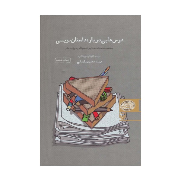 درس هایی درباره داستان نویسی