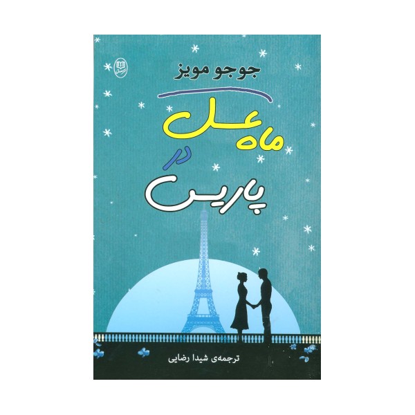 ماه عسل در پاریس (مجموعه آثار39)
