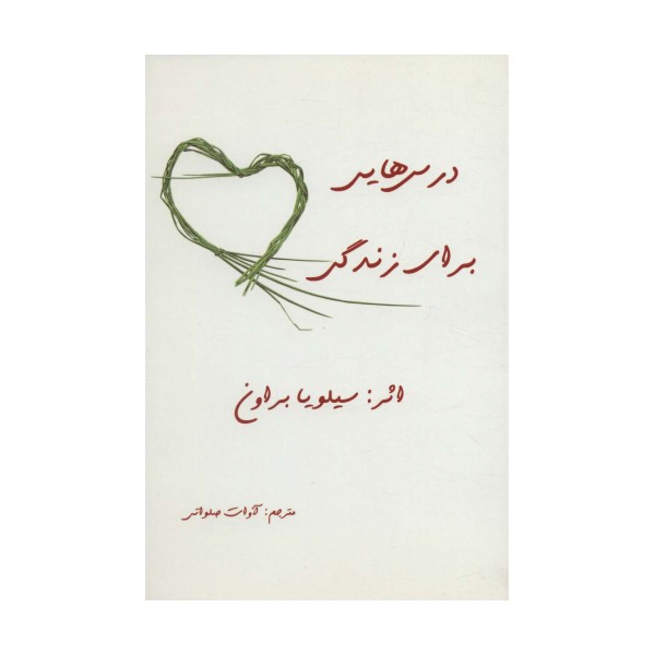 درس هایی برای زندگی