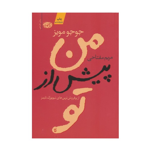 من پیش از تو