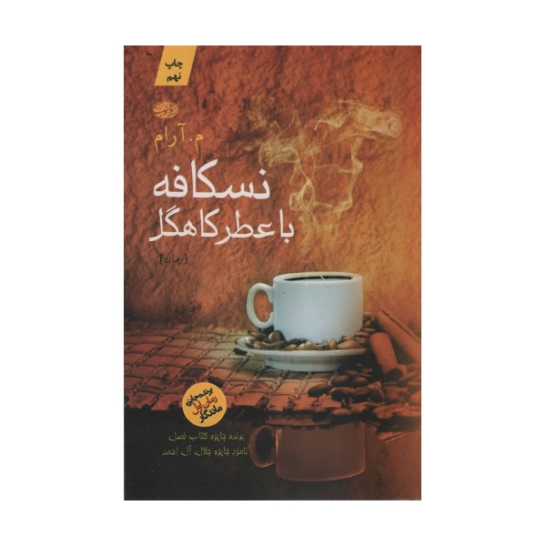 نسکافه با عطر کاهگل