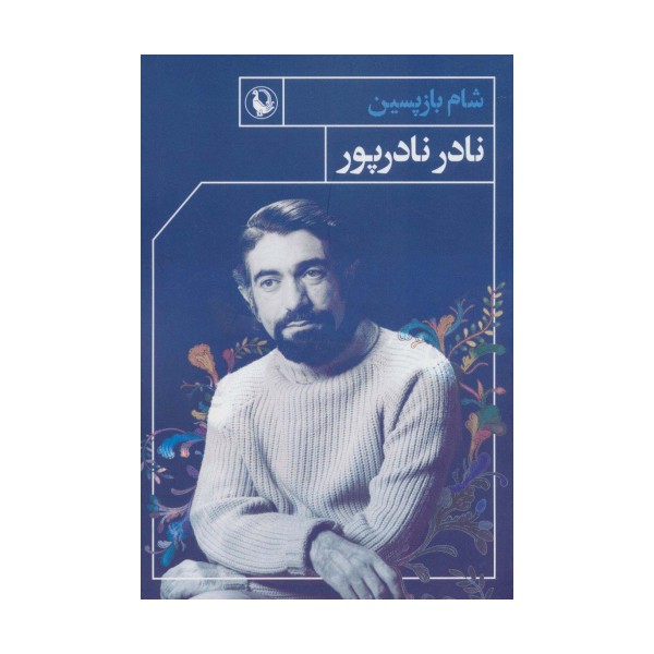 شام بازپسین