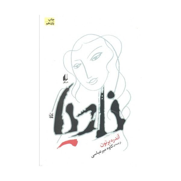 نادیا (ادبیات امروز،رمان16)