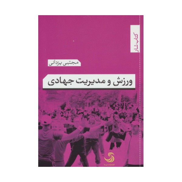 ورزش و مدیریت جهادی (کتاب شار 8)